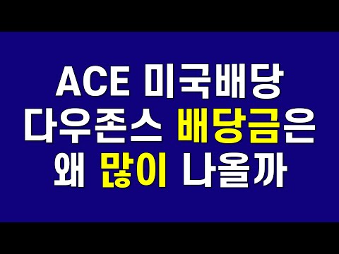 ACE 미국배당 다우존스 배당금은 왜 다른 한국판 SCHD보다 많이 나올까 그리고 ETF 투자할 때 총비용 비교보다 더 중요한 습관이 있습니다 