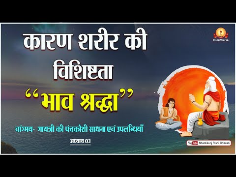  कारण शरीर की विशिष्टता भाव श्रद्धा | गायत्री की पंचकोशी साधना एवं उपलब्धियां #gayatrimata 