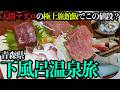 【青森・下風呂温泉ひとり旅】大間マグロ&鮑&あんこう鍋の贅沢旅館飯と乳白色の掛け流し温泉&大間町に佇む絶品寿司を堪能する1泊2日。