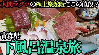 【青森・下風呂温泉ひとり旅】大間マグロ&鮑&あんこう鍋の贅沢旅館飯と乳白色の掛け流し温泉&大間町に佇む絶品寿司を堪能する1泊2日。