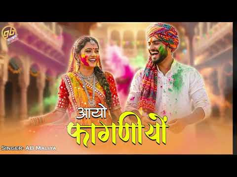 न्यू फागण सॉन्ग - Aayo Faganiyo | AB Maliya | Rajasthani Fagan Song | New Holi Song 2026