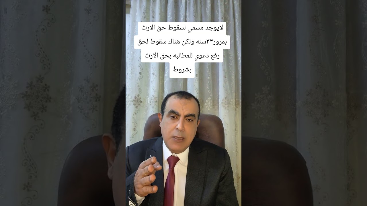 ماهي شروط سقوط الحق في المطالبه بالميراث بمضي٣٣ سنه