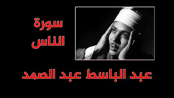 عبدالباسط عبدالصمد - سورة الناس  -  مرتل