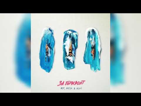 MOT, Artik & Asti - За горизонт (Премьера песни, 2023)