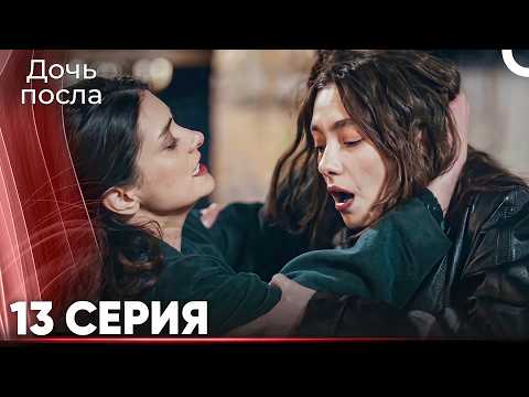 Дочь Посла 13 (Русский Дубляж) ДЛИННАЯ ВЕРСИЯ