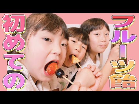 【お家でお菓子】三姉妹初めてのフルーツ飴に挑戦
