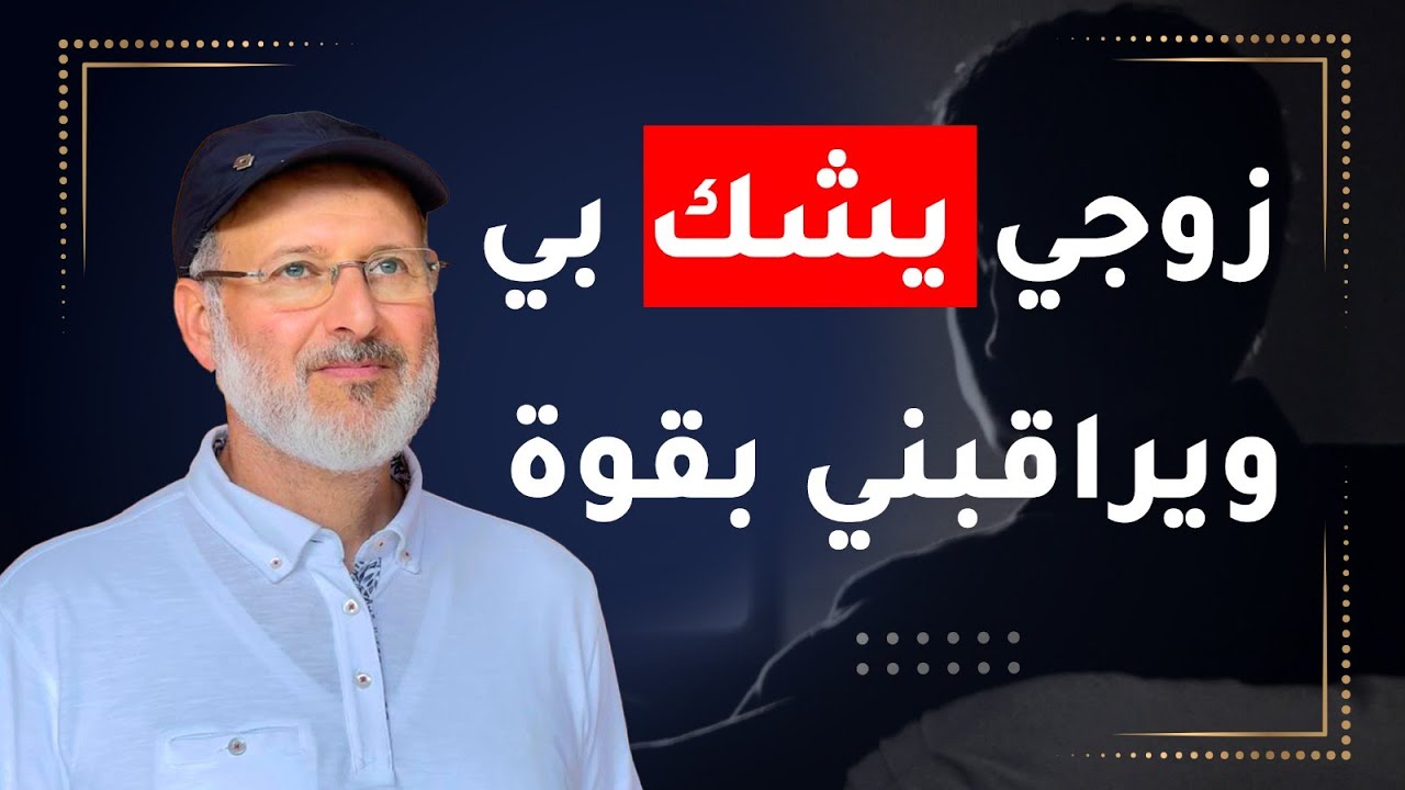 زوجي يشك بي! ماذا أفعل