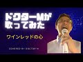 ワインレッドの心　covered by ドクターM