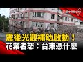 震後光觀補助啟動！花蓮業者怒轟：台東憑什麼｜#寰宇新聞 @globalnewstw