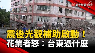 震後光觀補助啟動！花蓮業者怒轟：台東憑什麼｜#寰宇新聞 @globalnewstw