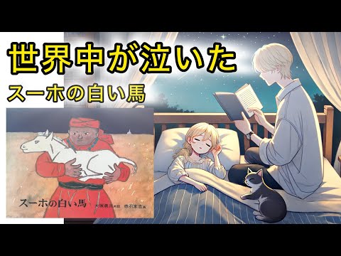 スーホの白い馬〜絵本読み聞かせ動画 - YouTube