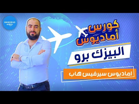 ما هو اماديوس سيرفيس هاب