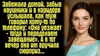 видео: Забежала домой, забыв наушники — и в коридоре услышала, как муж говорил кому-то по телефону- «Она... картинка: Забежала домой, забыв наушники — и в коридоре услышала, как муж говорил кому-то по телефону- «Она...