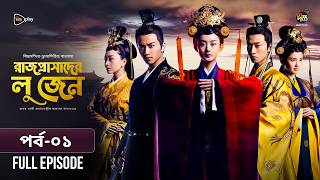 Rajprashader Lu Zhen l রাজপ্রাসাদের লু জেন l EP 01 l Bangla Dubbed Series l Female Prime Minister