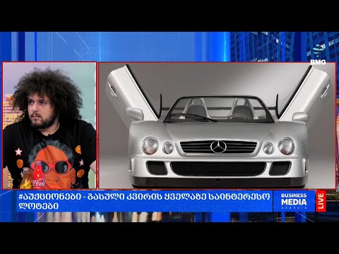 #აუქციონები - გასული კვირის ყველაზე საინტერესო ლოტები;