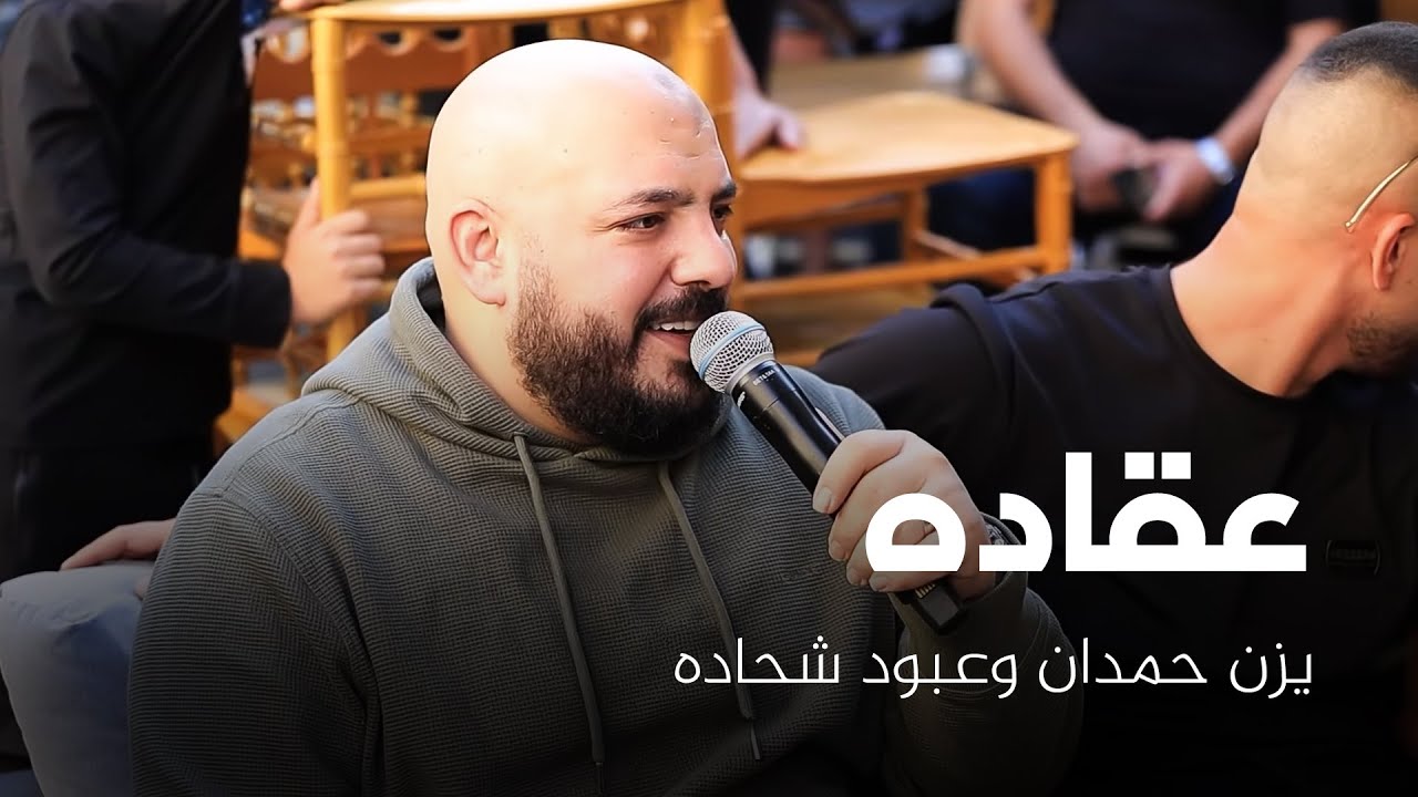 يزن حمدان وعبود شحاده - زيانة العريس صالح - افراح الجبارين | عقاده 2025