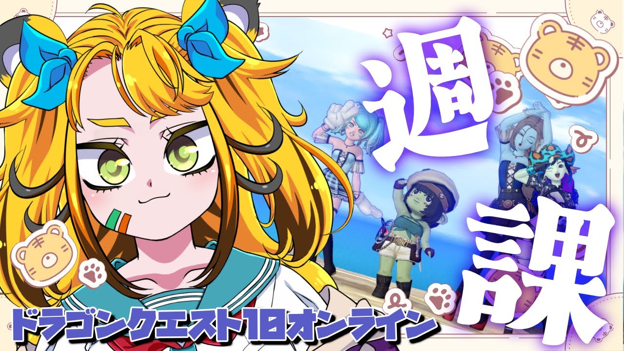 【ドラクエ10】今週の週課やってくゾ🐯初見・雑談大歓迎です！【とらハルちゃんCh.遥架】