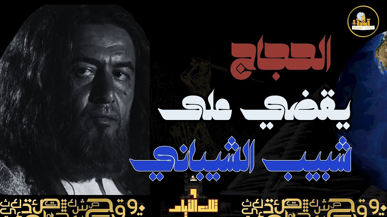 راديو مراسل | نهائي الأبطال بين الحجّاج بن يوسف و شبيب الشيباني | وتلك الأيام