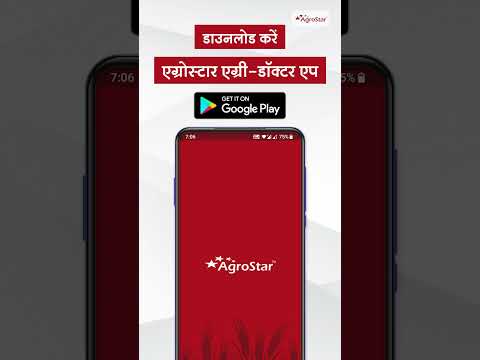 अभी डाउनलोड करें एग्रोस्टार एग्री-डॉक्टर एप!  - अभी डाउनलोड करें एग्रोस्टार एग्री-डॉक्टर एप! 
