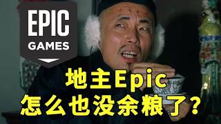 【游戏侦查冰】裁员千人营收暴跌！天天送游戏的EPIC怎么突然没余粮了？#游戏 #epicgameplay #steam