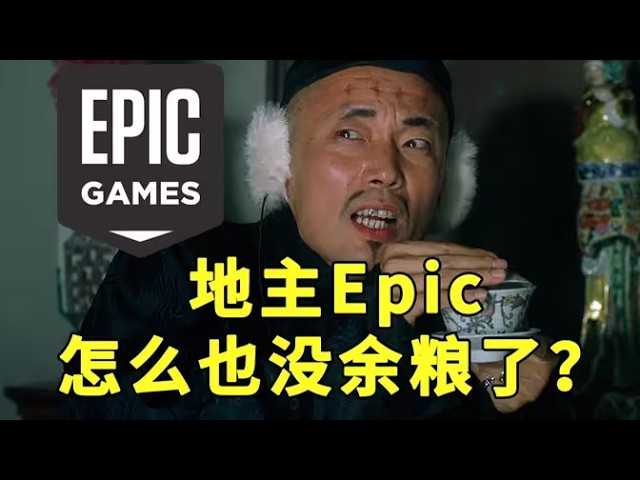 【游戏侦查冰】裁员千人营收暴跌！天天送游戏的EPIC怎么突然没余粮了？#游戏 #epicgameplay #steam
