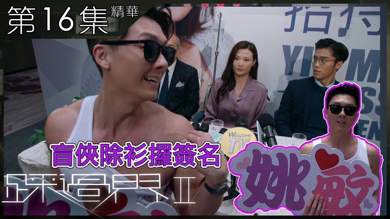 踩過界2 | 第16集 | 加長版精華 |  盲俠除衫攞簽名 | 王浩信 | 張曦雯