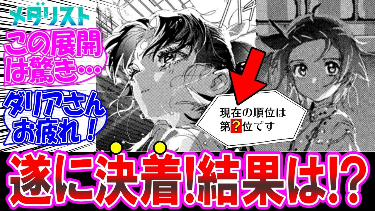 【メダリスト58話】予想外の結末！ダリアの演技ヤバいな… についての反応集