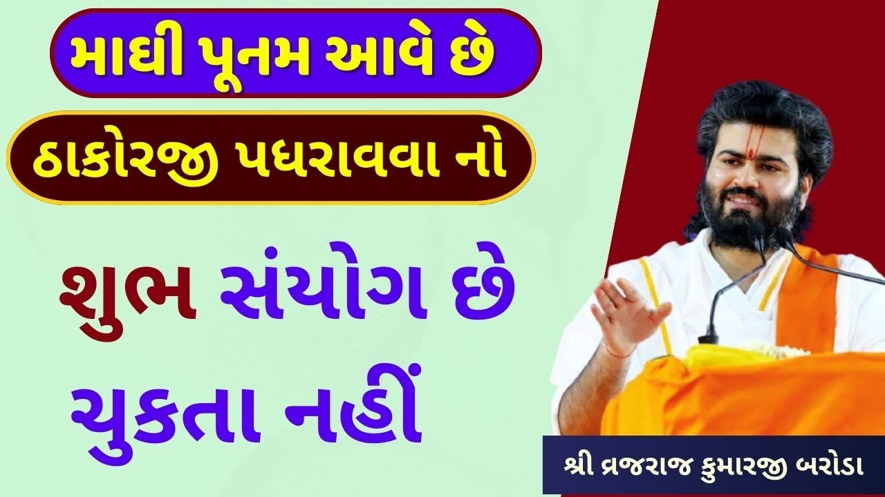 માઘી પૂનમ આવે છે ઠાકોરજી પધરાવવા માટે vyo હવેલી નો સંપર્ક કરજો