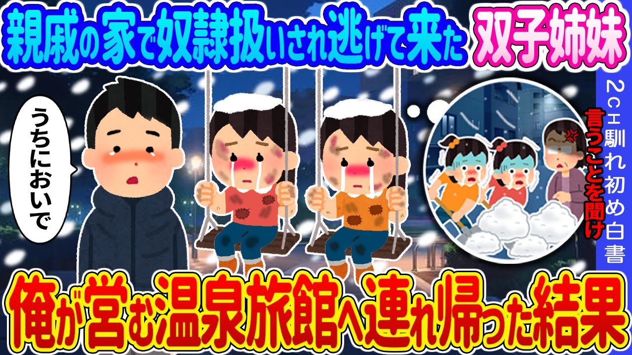 【2ch馴れ初め】事故で両親を亡くし親戚の家で奴隷扱いされ逃げて来た双子姉妹→俺が営む温泉旅館へ連れ帰った結果…【ゆっくり】
