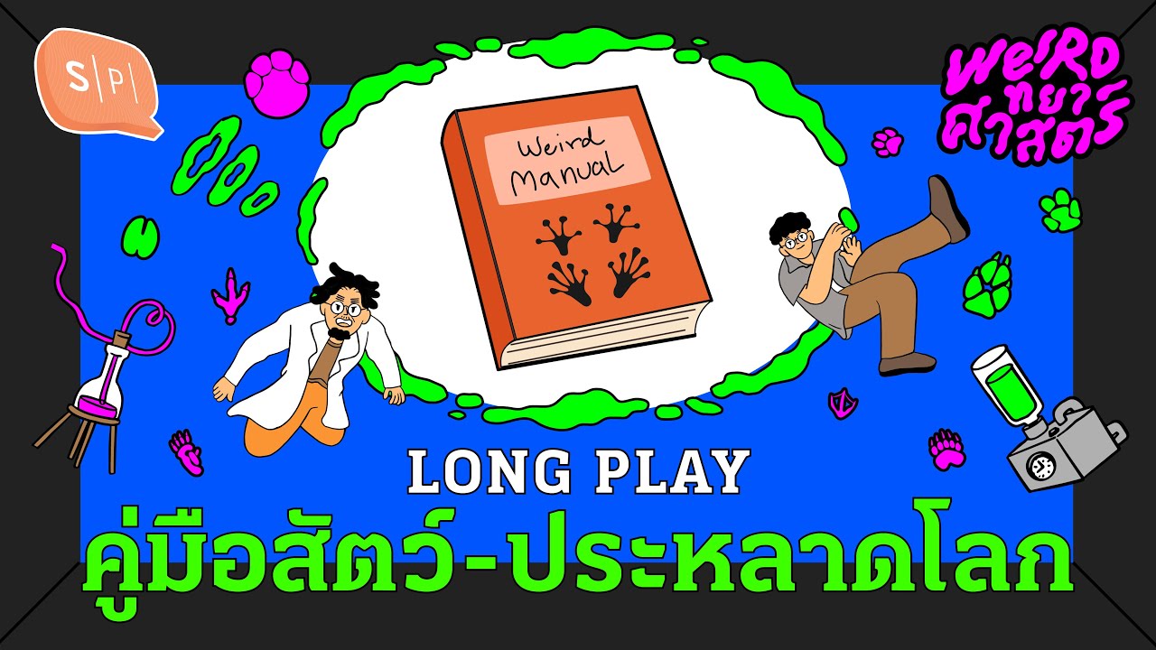 คู่มือสัตว์-ประหลาดโลก | Weirdทยาศาสตร์ Long Play