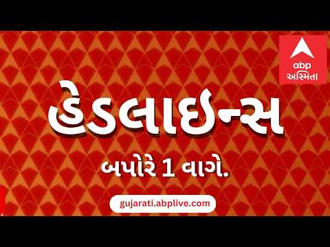 ABP Asmita News Headlines | બપોરના 1 વાગ્યા સુધીની TOP Headlines | 1 PM 7th October 2026