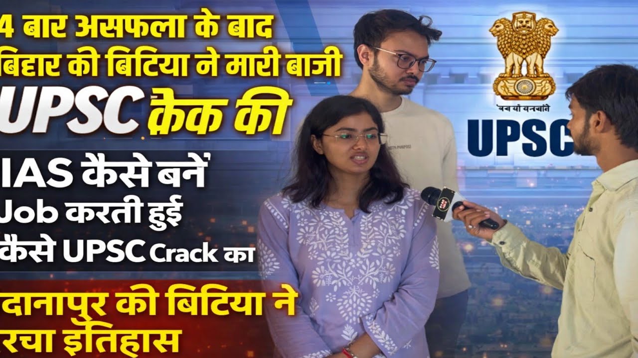 UPSC कैसे crack की जॉब करती हुई 4 बार असफलता के बाद बिहार की बेटी ने Crack किया UPSC|UPSC interview