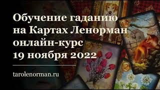 Гадание на картах Оракул Ленорман Онлайн-курс 19 ноября 2022