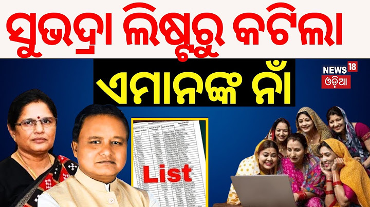 ସୁଭଦ୍ରା ଲିଷ୍ଟରୁ କଟିଲା ଏମାନଙ୍କ ନାଁ |Subhadra Yojana Status Check | Subhadra Yojana News | Odia News