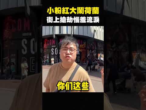 八炯：不准骂习近平，中国留学生崩溃，大闹荷兰，痛呛中国人就是没有投票资格 shorts