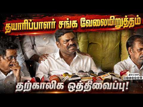 தயாரிப்பாளர் சங்க வேலைநிறுத்தம் தற்காலிக ஒத்திவைப்பு! | Tamil Film Producer Council Press Meet