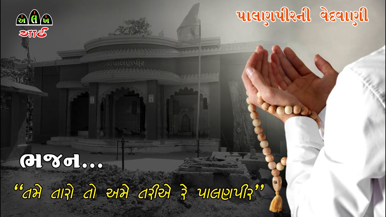 પાલણપીર ભજન (તમે તારો તો અમે તરીયે રે પાલણપીર) / PALANPIR BHAJAN