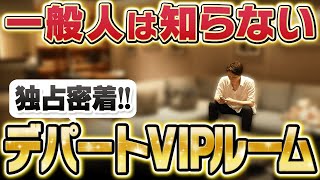【史上初】お金持ちしか入れないデパートのVIPルームに初潜入