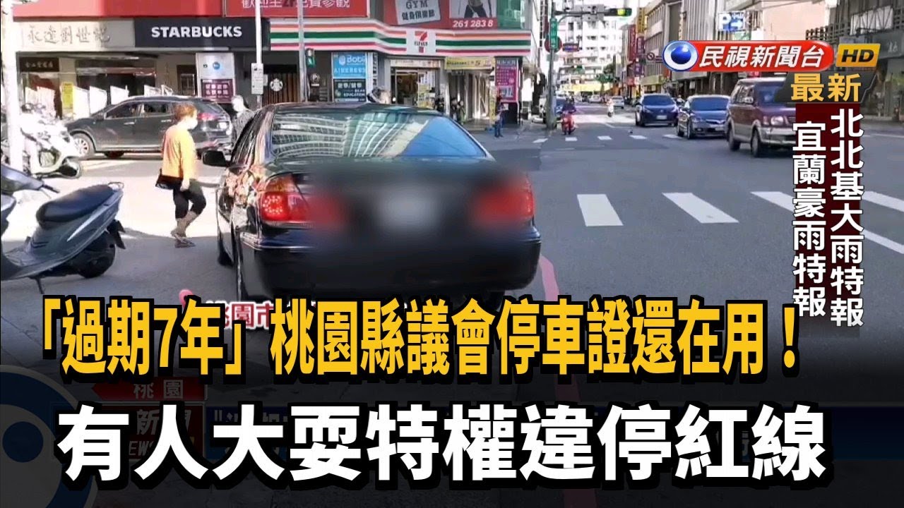 過期7年 桃園縣議會停車證大耍特權違停紅線 民視新聞 Youtube