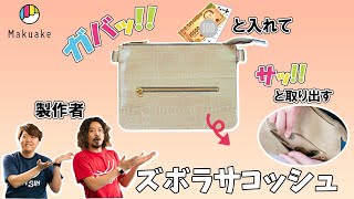 【商品紹介】制作者が解説。お金を入れるだけで小銭とお札が自動仕分けされる「ズボラサコッシュ」ができるまで。使用感とスペックも詳しくご紹介します【Makuake】