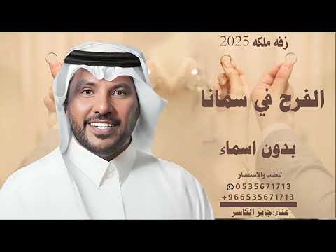 زفات جابر الكاسر 2025 الفرح في سمانا بدون اسماء حصري لطلب 