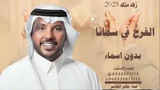 زفات جابر الكاسر  الفرح في سمانا بدون اسماء حصري لطلب