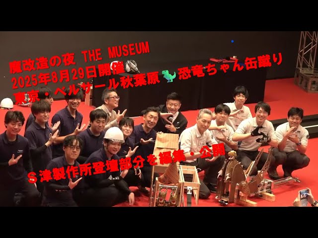 魔改造の夜 THE MUSEUM S津製作所「恐竜ちゃん缶蹴り」実演ステージ（2025年8月29日開催）