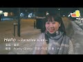 Yui Hello Paradise Kiss 歌詞 動画視聴 歌ネット