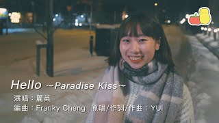 Helloparadise Kiss Cover麗英 Laiying