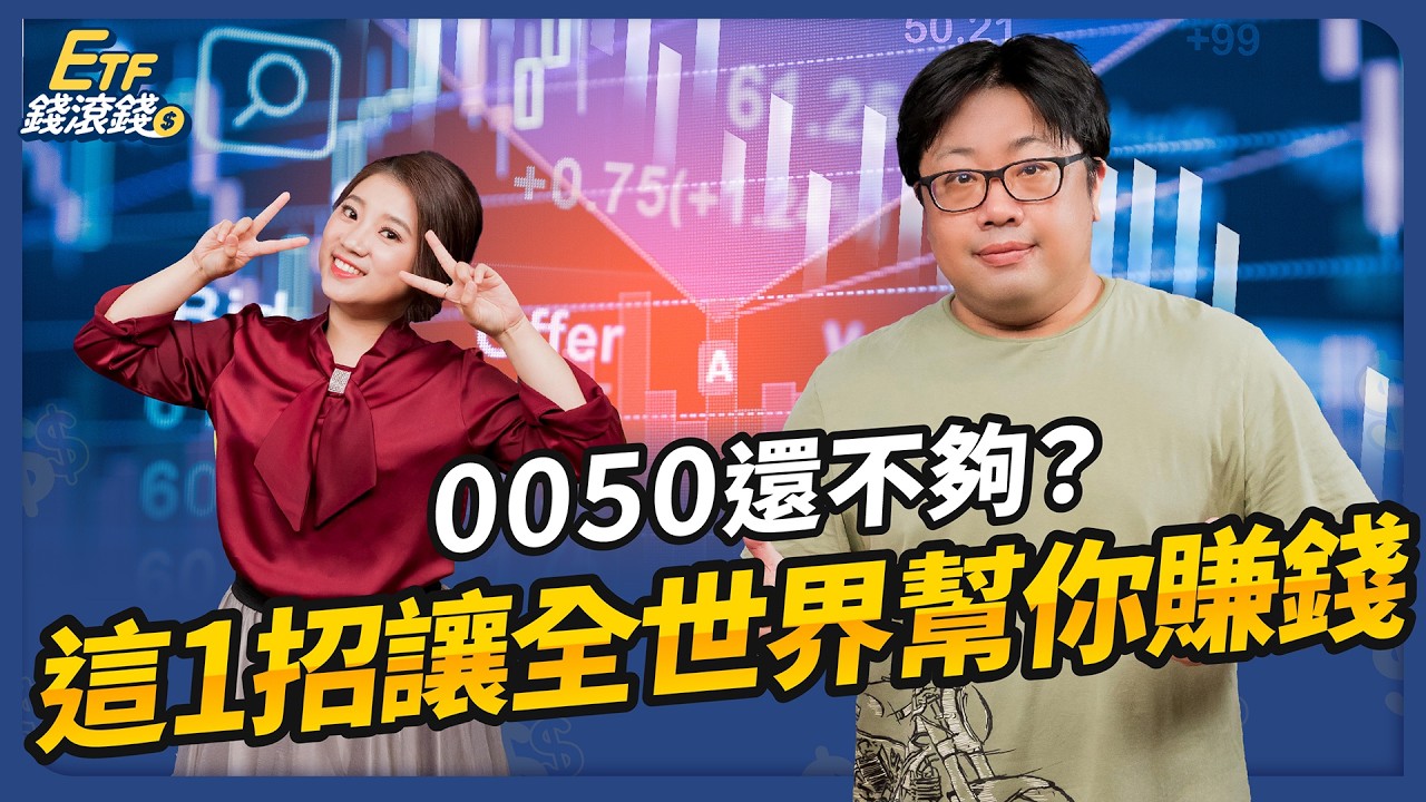 【ETF】長期投資不敗心法：一年操作6分鐘，年化報酬15%，讓全球頂尖企業幫你賺錢！｜ft. 顏竹軒、葉芷娟｜ETF錢滾錢