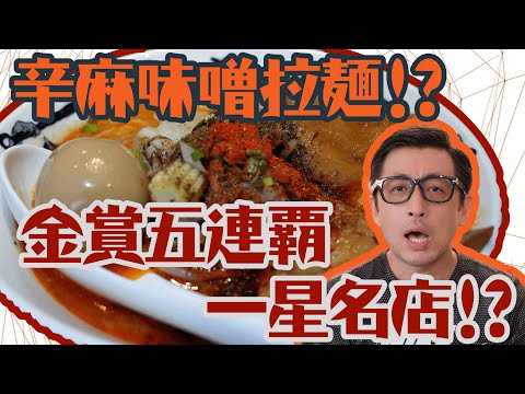 拉麵研第十彈:鬼金棒之辣麻味噌拉麵,但是我比較愛限定黑麻油拉麵!! + 飯後CAFE:Moshi CAFE!!『拉麵辭典:赤湯拉麵』 #金賞 #黑蒜 #豚骨拉麵