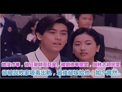 她沒才華，卻狂攀帥哥巨星，被劉德華寵愛，與林志穎戀愛，卻被說敗家吸毒出軌，最後卻嫁給他！如今竟然