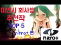 고인물이 추천하는 회사별 미연시 TOP 5  【nitro+편】
