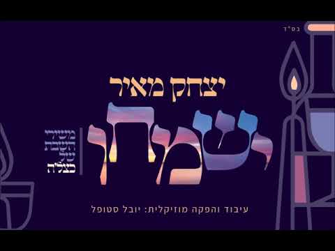 יצחק מאיר - ישמחו | Yitzchak Meir - Yismechu